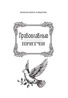 Православные притчи Рипол Классик