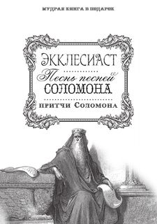 Экклесиаст, Песнь песней Соломона, Притчи Соломона Рипол Классик
