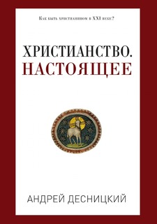 Христианство, Настоящее Рипол Классик