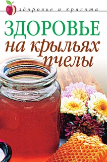 Здоровье на крыльях пчелы Рипол Классик