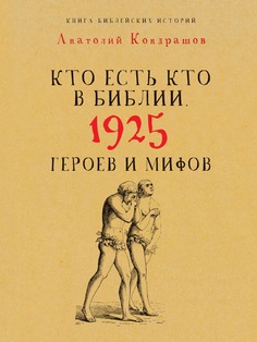 Кто есть кто в Библии, 1925 героев и мифов Рипол Классик