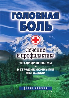 Головная боль, Лечение и профилактика традиционными и нетрадиционными методами Рипол Классик