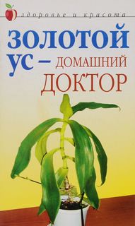 Золотой ус - домашний доктор Рипол Классик