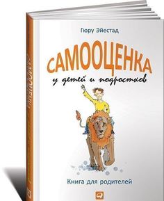 Самооценка у детей и подростков, Книга для родителей Альпина Паблишер