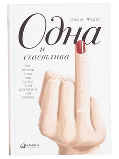 Одна и счастлива Альпина Паблишер