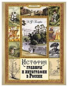 История гравюры и литографии в России Абрис Олма
