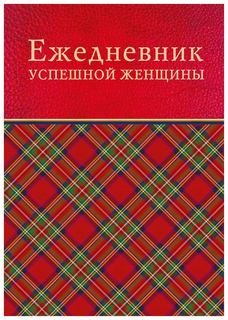 Ежедневник успешной женщины Питер