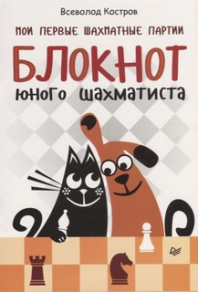 Мои первые шахматные партии. Блокнот юного шахматиста Питер
