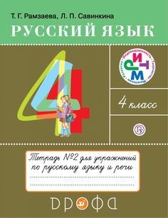 Рамзаева, Русский язык, 4 кл, Тетрадь для упражнений, №2, РИТМ, (ФГОС) Дрофа