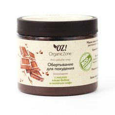 Обертывание для похудения шоколадное Organic Zone с маслом какао бобов и молотым кофе