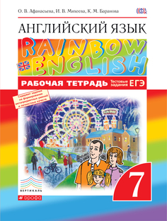 Афанасьева, Английский язык, "Rainbow English" 7 кл, Р/т, (С тест, задан, ОГЭ), ВЕРТИКАЛЬ, Дрофа