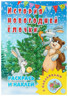 История новогодней ёлочки. Книжка-раскраска с наклейками. РУЗ Ко