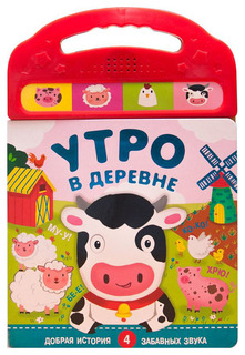 МОЗАИКА-СИНТЕЗ Утро в деревне (книжка с 4 звуковыми кнопками)