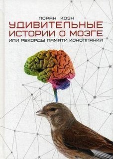 Удивительные истории о мозге, или Рекорды памяти коноплянки Рипол Классик