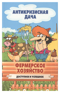 Фермерское хозяйство. Доступное и успешное Рипол Классик