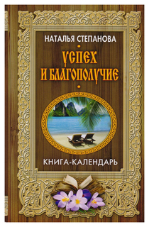 Успех и благополучие Рипол Классик