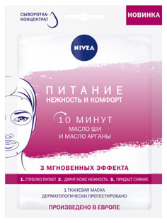 Маска для лица Nivea Питание: нежность и комфорт 28 мл