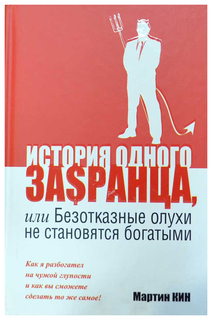 История одного за$ранца, или Безотказные олухи не становятся богатыми Попурри