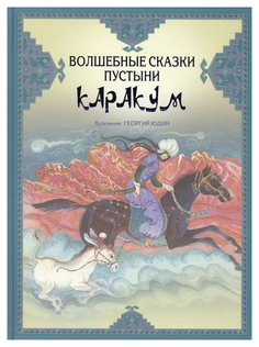 Волшебные сказки пустыни Каракум Рипол Классик
