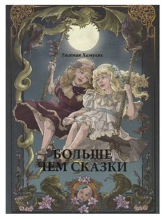 Больше чем Сказки Аякс Пресс