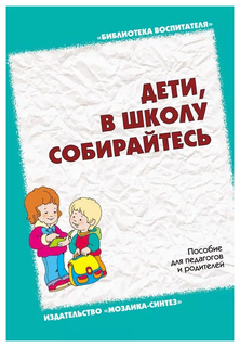 Дети, в школу собирайтесь Мозаика Синтез