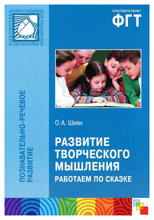 ФГТ Развитие творческого мышления, Работаем по сказке (3-7 лет) Мозаика Синтез