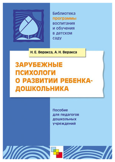 Зарубежные психологи о развитии ребенка-дошкольника Мозаика Синтез