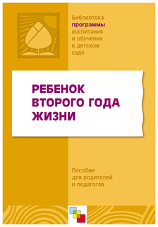 Ребенок второго года жизни Мозаика Синтез