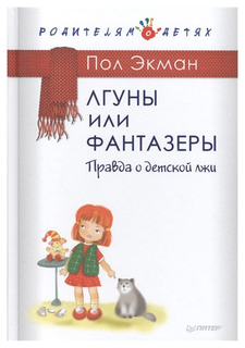 Питер Издательство Лгуны или фантазеры, Правда о детской лжи, Экман П, Родителям о детях