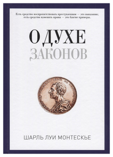 О духе законов Рипол Классик
