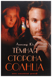 Темная сторона Солнца Рипол Классик