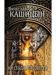Ни стыда, ни совести Рипол Классик