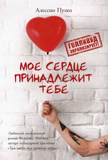 Мое сердце принадлежит тебе Рипол Классик