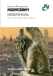 Некрополь, Воспоминания Рипол Классик