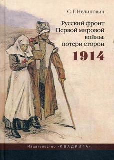 Русский фронт Первой мировой войны: потери сторон. 1914 Рипол Классик