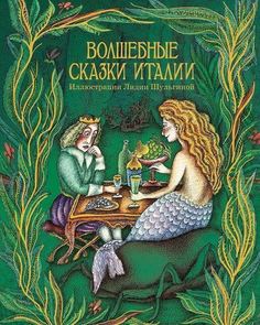 Волшебные сказки Италии Рипол Классик