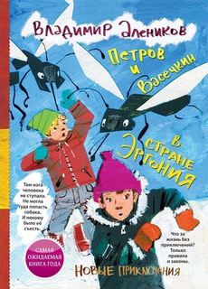 Петров и Васечкин в стране Эргония, Новые приключения Рипол Классик