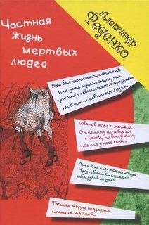 Частная жизнь мёртвых людей Рипол Классик