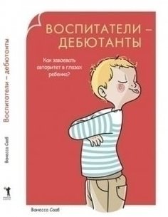 Воспитатели-дебютанты, Как завоевать авторитет в глазах ребёнка? Рипол Классик