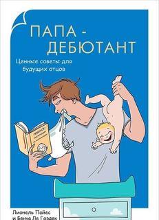 Папа-дебютант, Ценные советы для будущих отцов Рипол Классик
