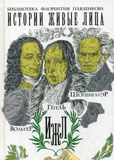 Вольтер, Гегель, Шопенгауэр Рипол Классик