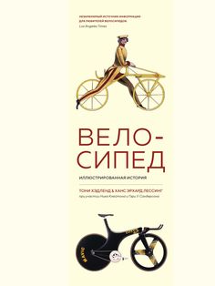 Велосипед. Иллюстрированная история КоЛибри