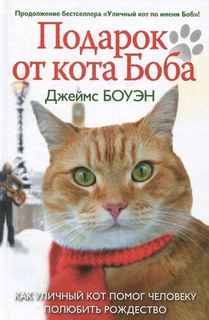 Подарок от кота Боба Рипол Классик