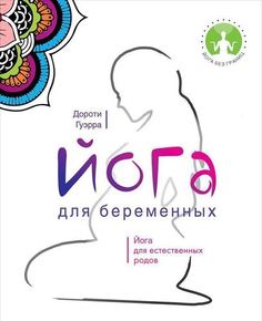 Йога для беременных Рипол Классик