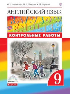 Английский язык. 9 класс. Контрольные работы Дрофа