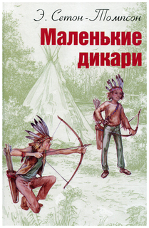 Маленькие дикари Энас Книга