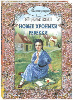Новые хроники Ребекки Энас Книга