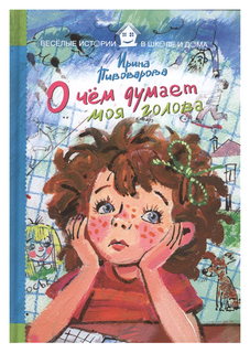 О чем думает моя голова Рипол Классик