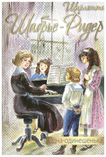 Одна-одинешенька Энас Книга