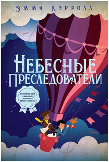 Небесные преследователи Рипол Классик